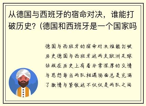 从德国与西班牙的宿命对决，谁能打破历史？(德国和西班牙是一个国家吗)