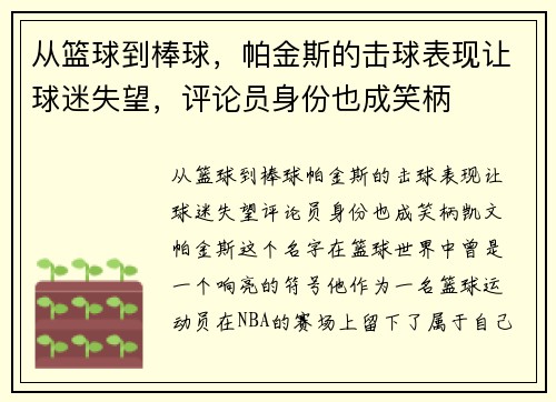 从篮球到棒球，帕金斯的击球表现让球迷失望，评论员身份也成笑柄