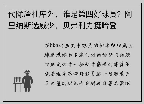 代除詹杜库外，谁是第四好球员？阿里纳斯选威少，贝弗利力挺哈登