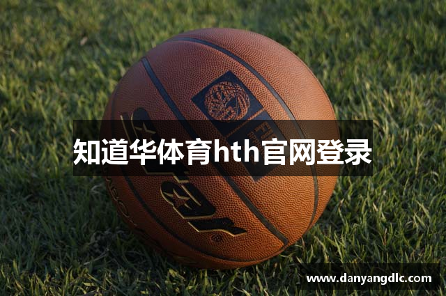 知道华体育hth官网登录